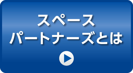 スペースパートナーズとは