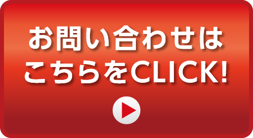 お問い合わせはこちらをCLICK!