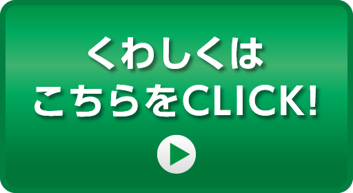 くわしくはこちらをCLICK!