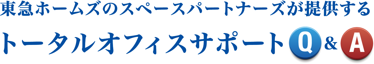 東急ホームズのスペースパートナーズが提供する トータルオフィスサポートQ&A