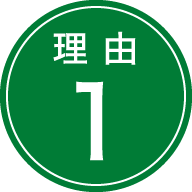 理由1