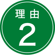 理由2