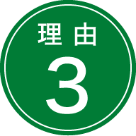 理由3